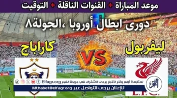 القنوات الناقلة.. صدام ليفربول وكاراباج يخططف الأنظار في دوري أبطال أوروبا 2026